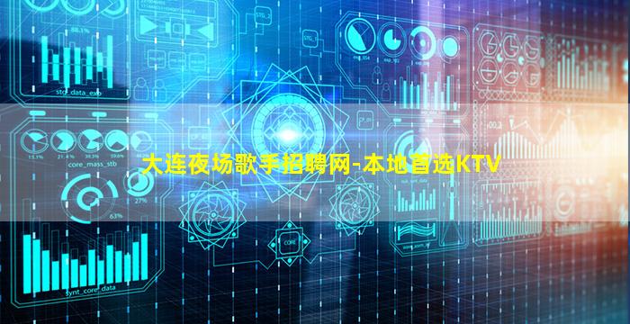 大连夜场歌手招聘网-本地首选KTV